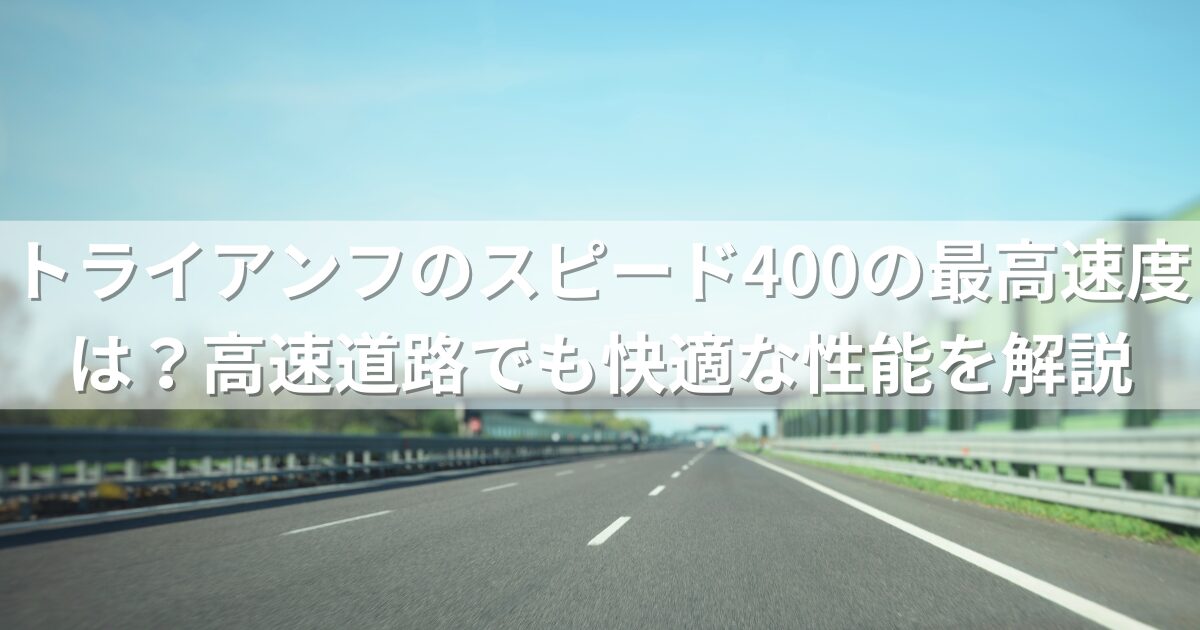 トライアンフのスピード400の最高速度は？高速道路でも快適な性能を解説