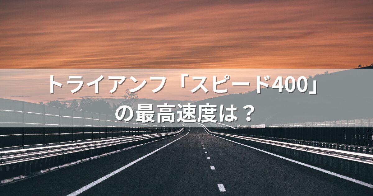 トライアンフ「スピード400」の最高速度は？