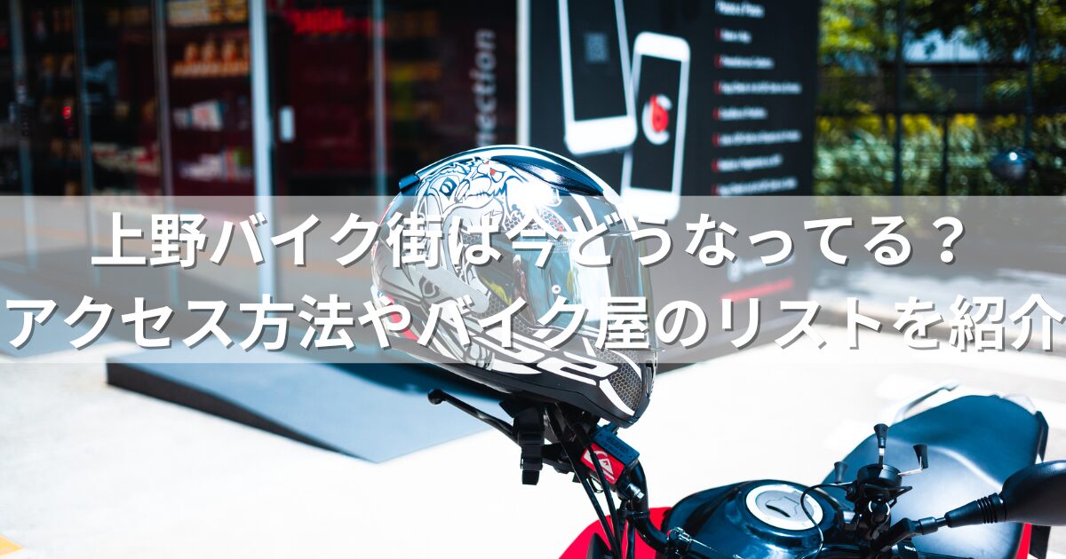 上野バイク街は今どうなってる？アクセス方法やバイク屋のリストを紹介