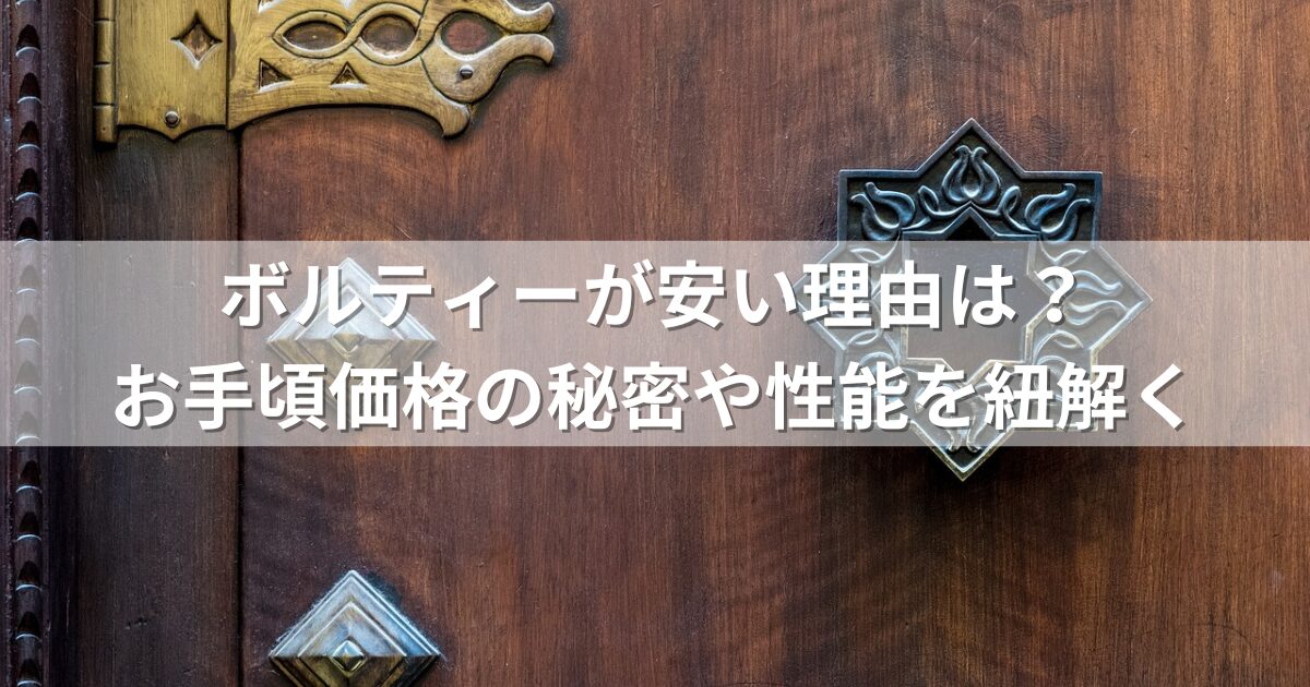 ボルティーが安い理由は？お手頃価格の秘密や性能を紐解く