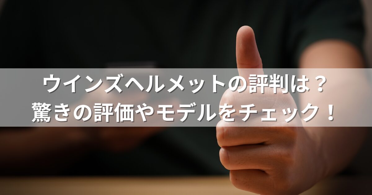 ウインズヘルメットの評判は？驚きの評価やモデルをチェック！