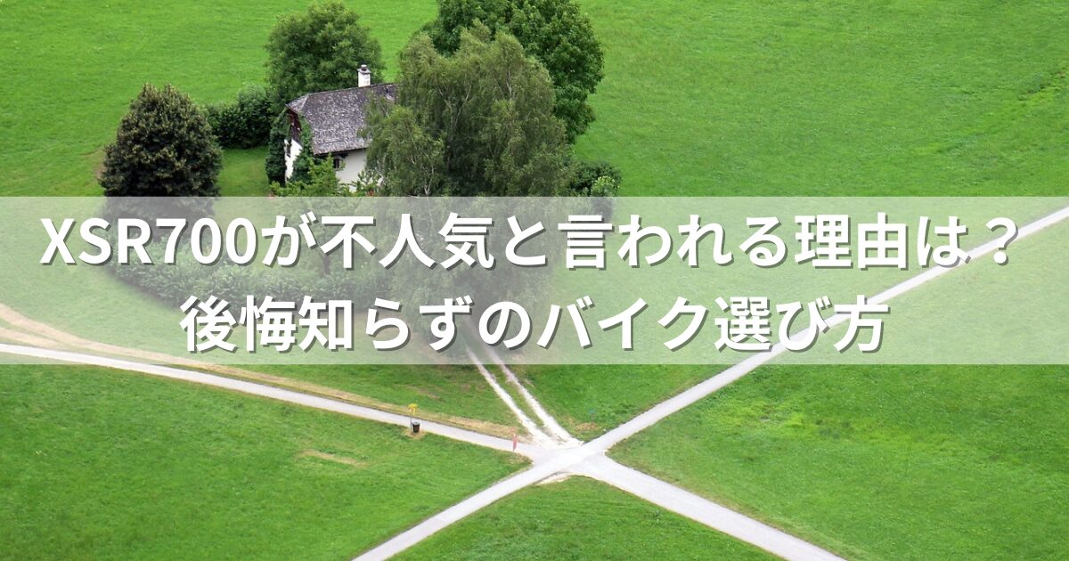 XSR700が不人気と言われる理由は？後悔知らずのバイク選び方