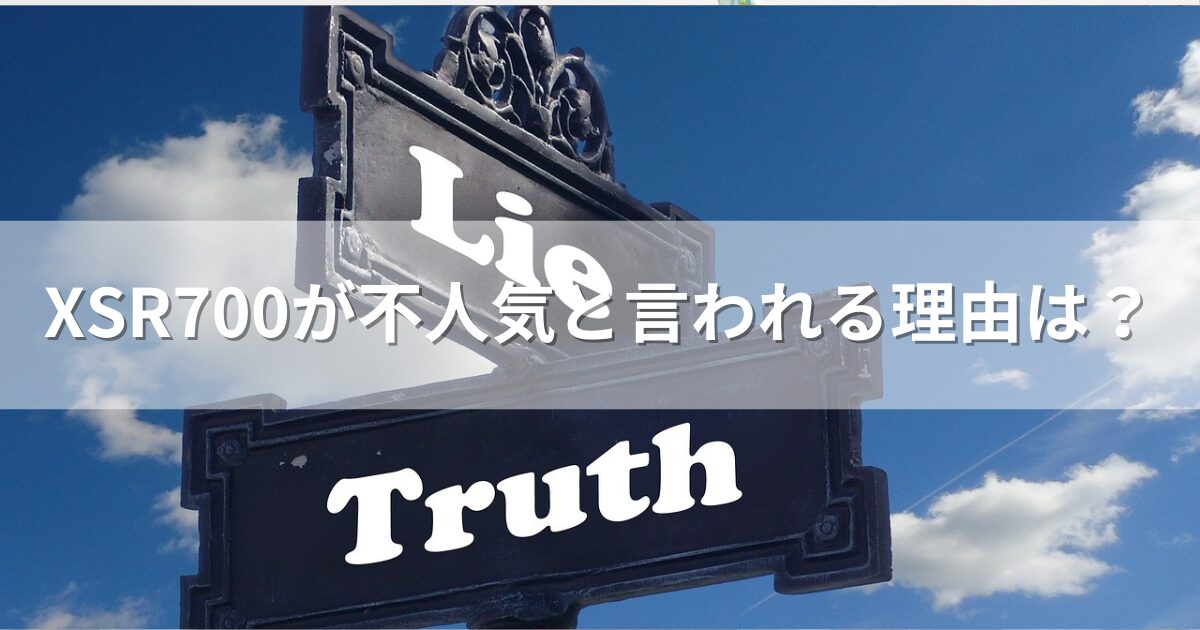 XSR700が不人気と言われる理由は？