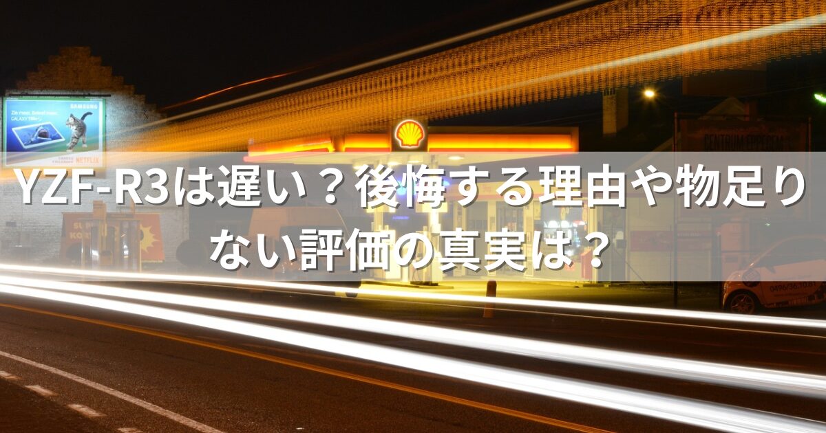 YZF-R3は遅い？後悔する理由や物足りない評価の真実は？