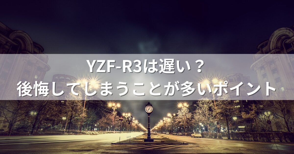 YZF-R3は遅い？後悔してしまうことが多いポイント