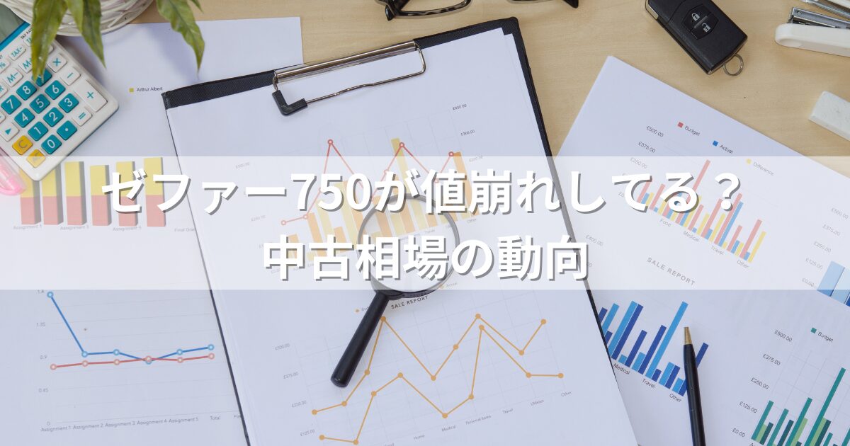 ゼファー750が値崩れしてる？中古相場の動向