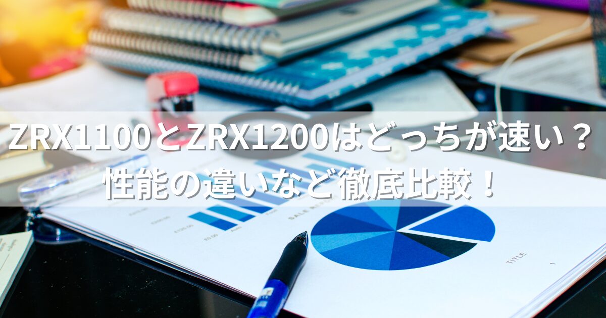 ZRX1100とZRX1200はどっちが速い？違いなど徹底比較！