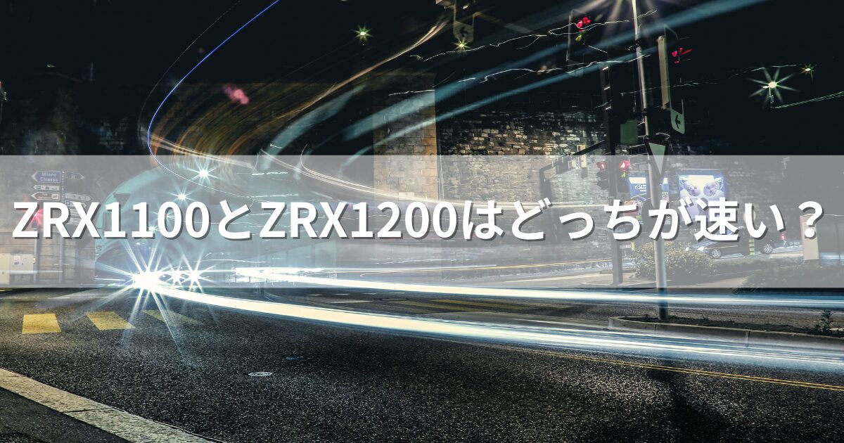 ZRX1100とZRX1200はどっちが速い？