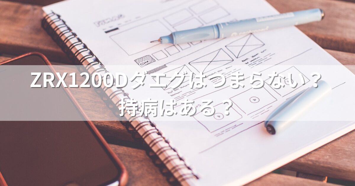 ZRX1200Dダエグはつまらない？持病はある？