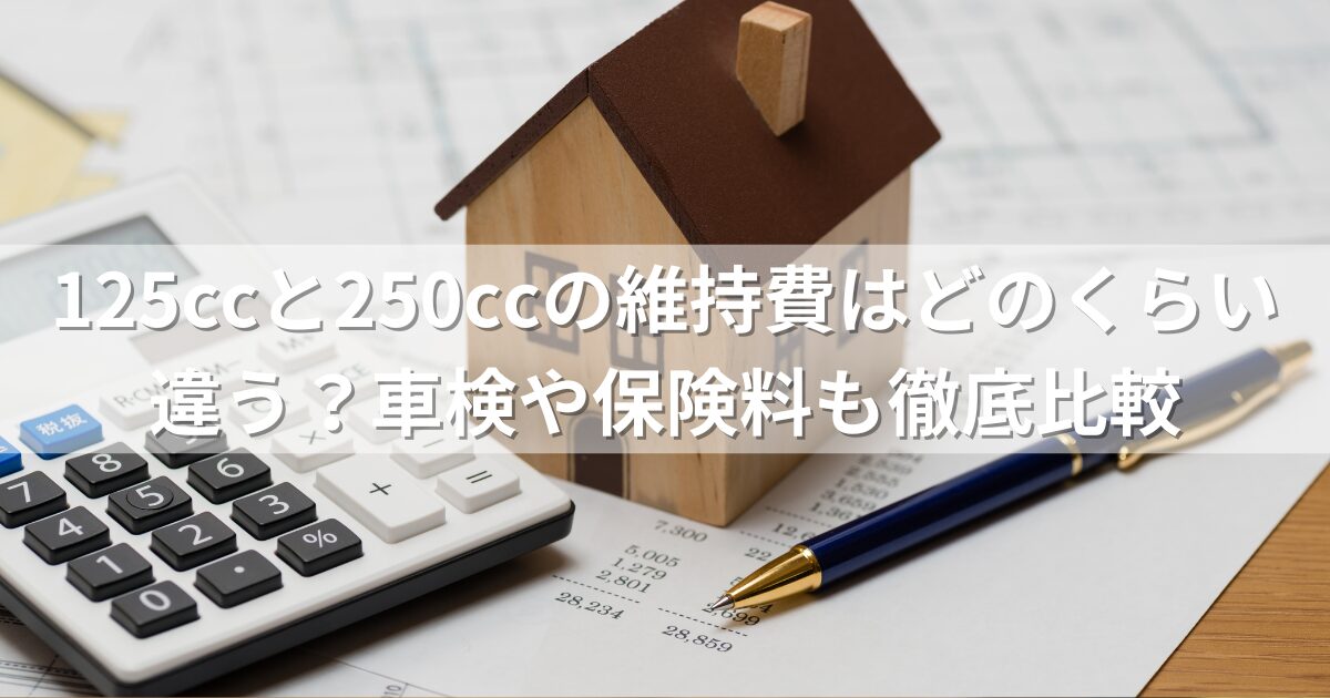 125ccと250ccの維持費はどのくらい違う？車検や保険料も徹底比較