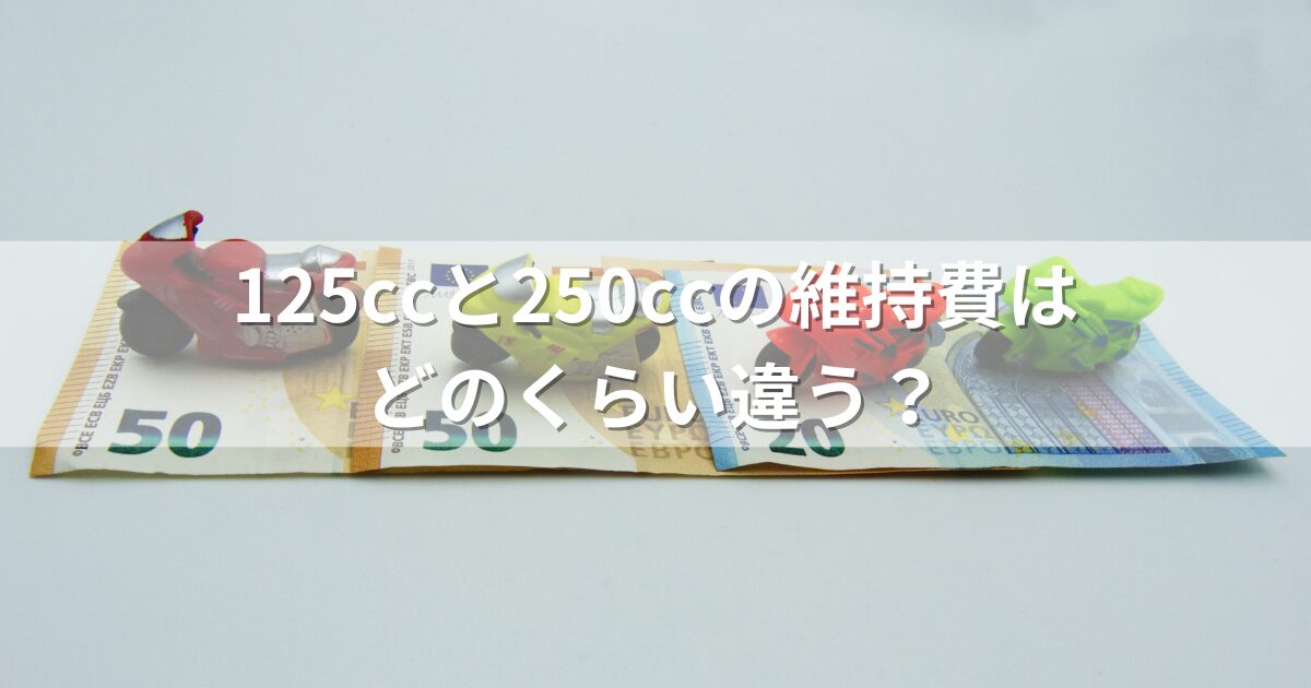 125ccと250ccのバイクの維持費の違いは？