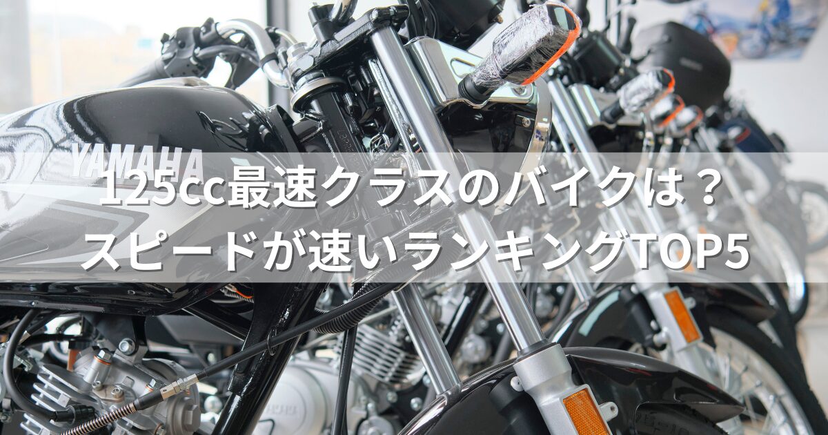 125cc最速クラスのバイクは？スピードが速いランキングTOP5