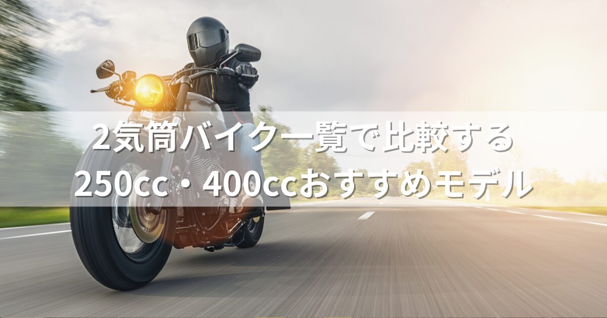 2気筒バイク一覧で比較する250cc・400ccおすすめモデル