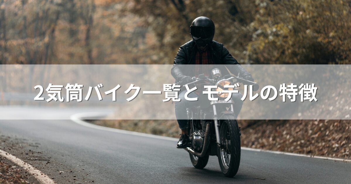 2気筒バイク一覧とモデルの特徴