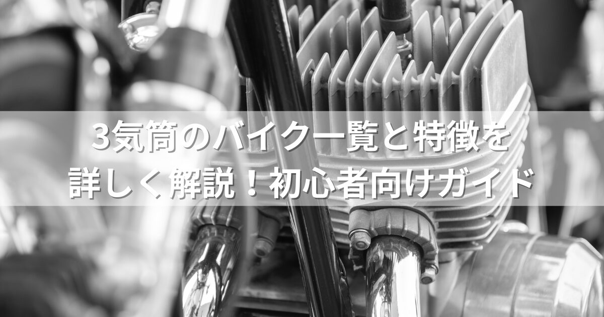 3気筒のバイク一覧と特徴を詳しく解説！初心者向けガイド