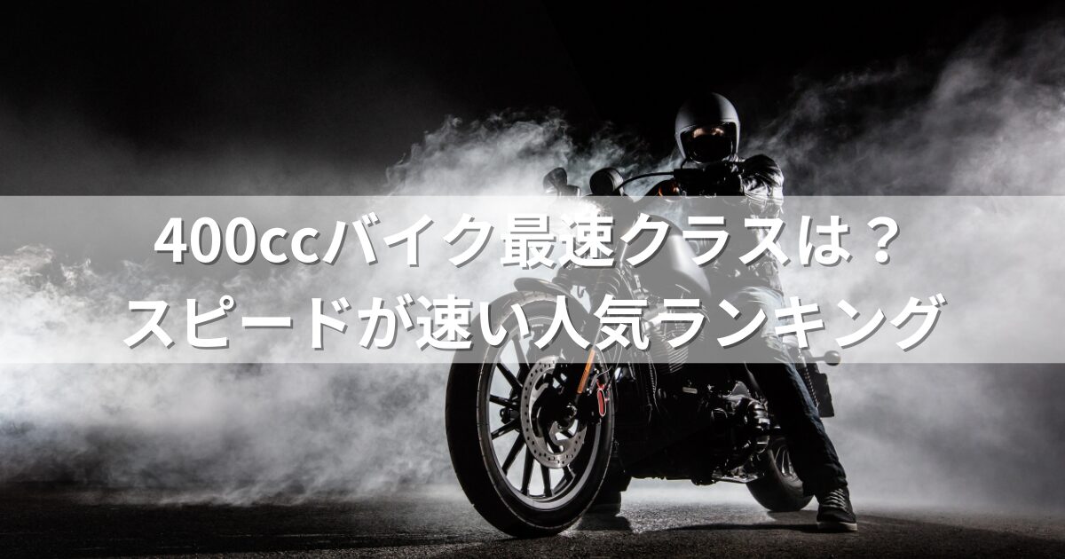 400ccバイク最速クラスは？スピードが速い人気ランキング