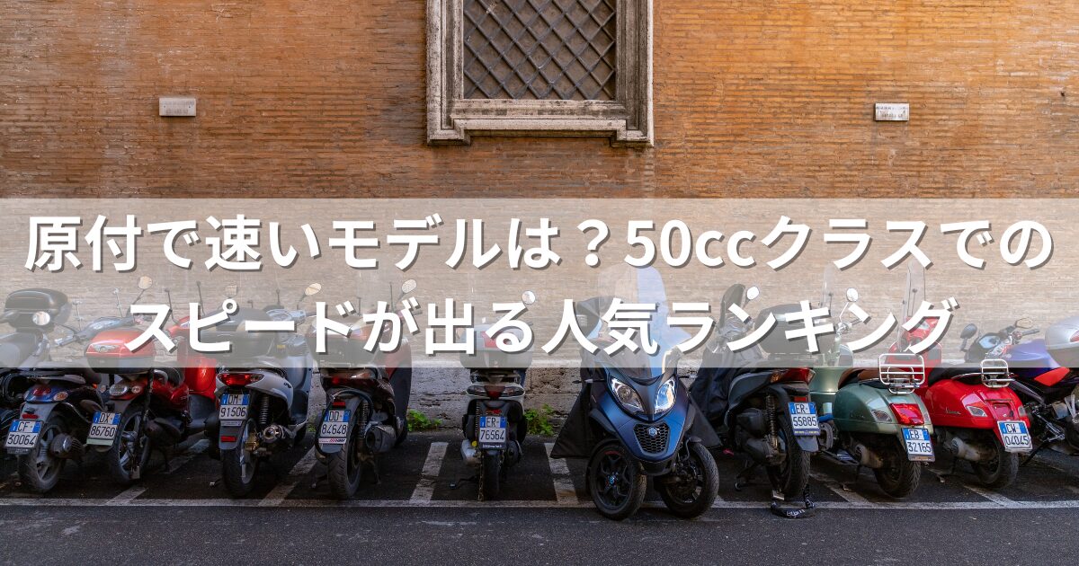 原付で速いモデルは？50ccクラスでのスピードが出る人気ランキング