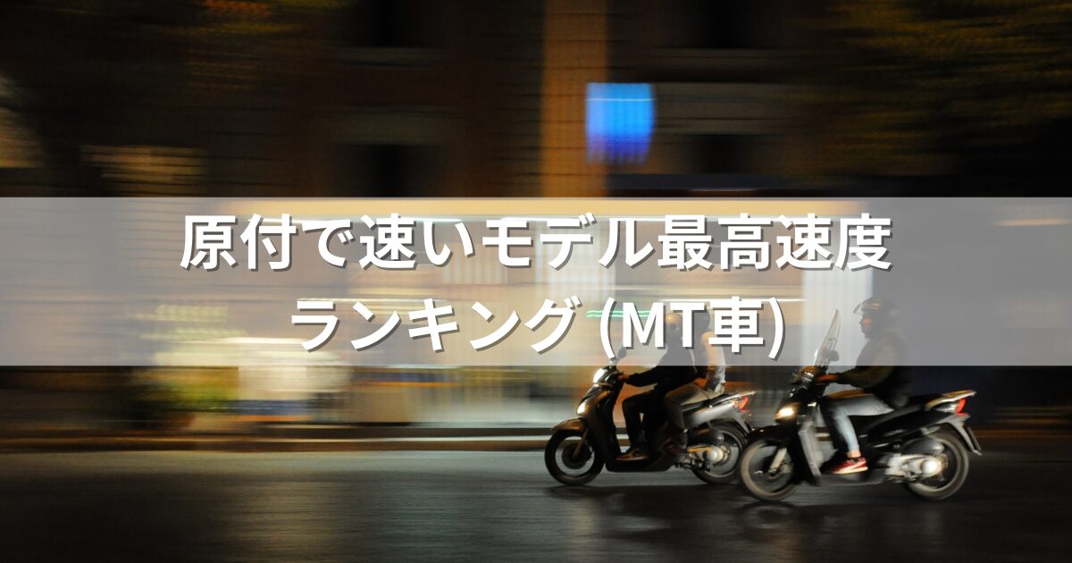 原付で速いモデル最高速度ランキング (MT車)