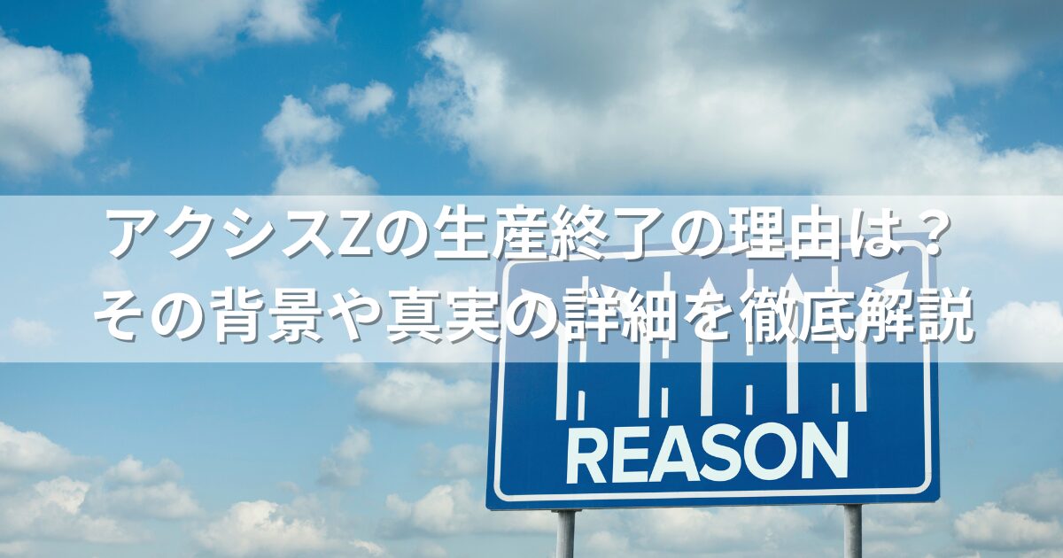 アクシスZの生産終了の理由は？その背景や真実の詳細を徹底解説