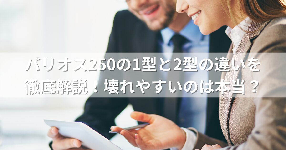 バリオス250の1型と2型の違いを徹底解説！壊れやすいのは本当？