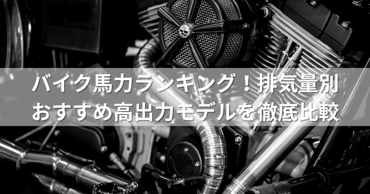 バイク馬力ランキング！排気量別おすすめ高出力モデルを徹底比較