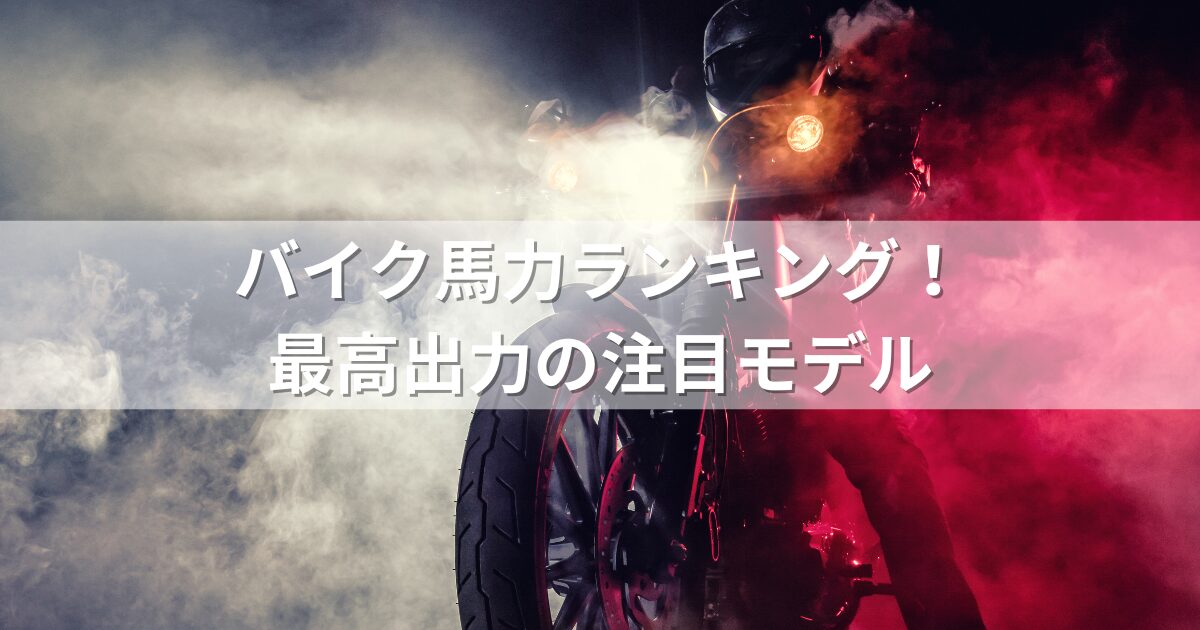 バイク馬力ランキング！最高出力の注目モデル