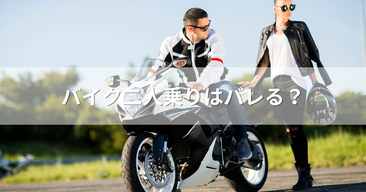 バイク二人乗りはバレる？