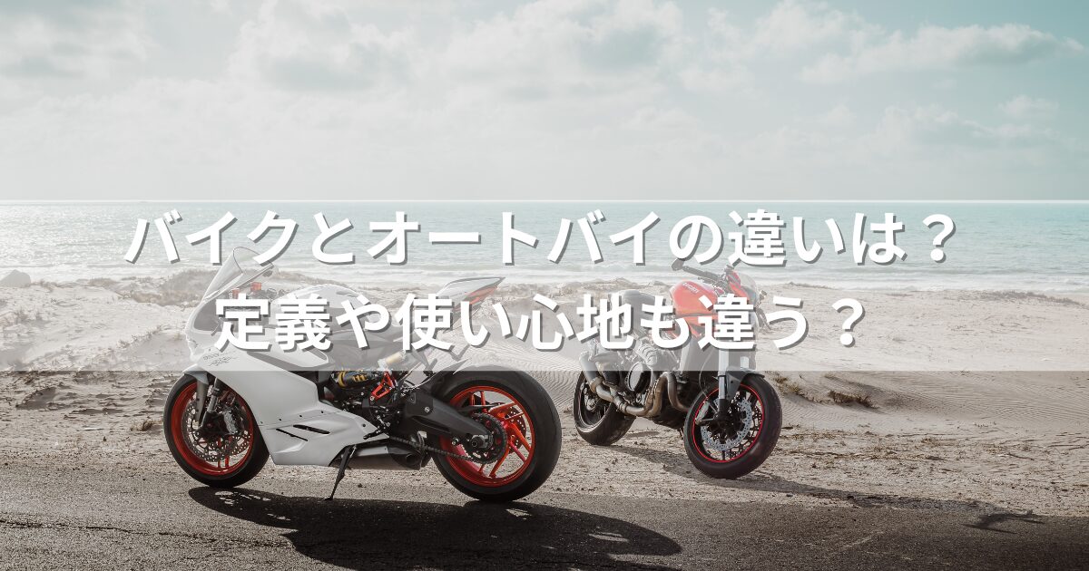 バイクとオートバイの違いは？定義や使い心地も違う？