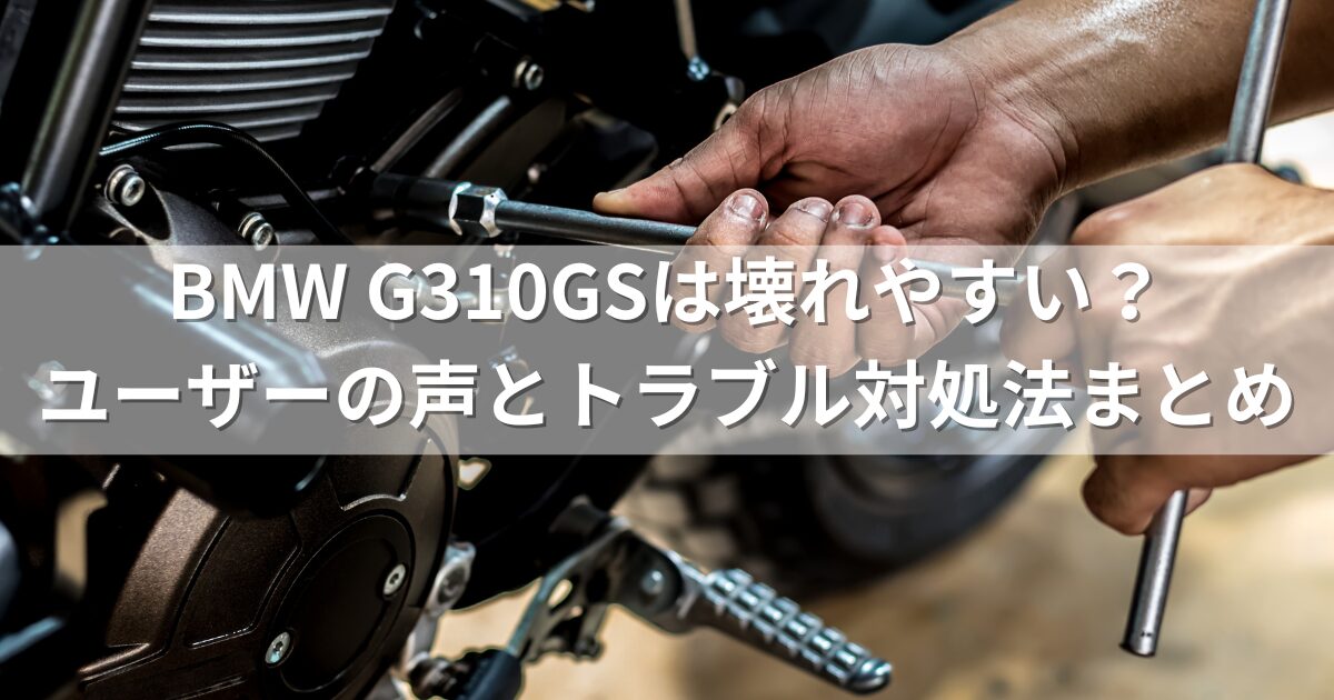 BMW G310GSは壊れやすい？ユーザーの声とトラブル対処法まとめ