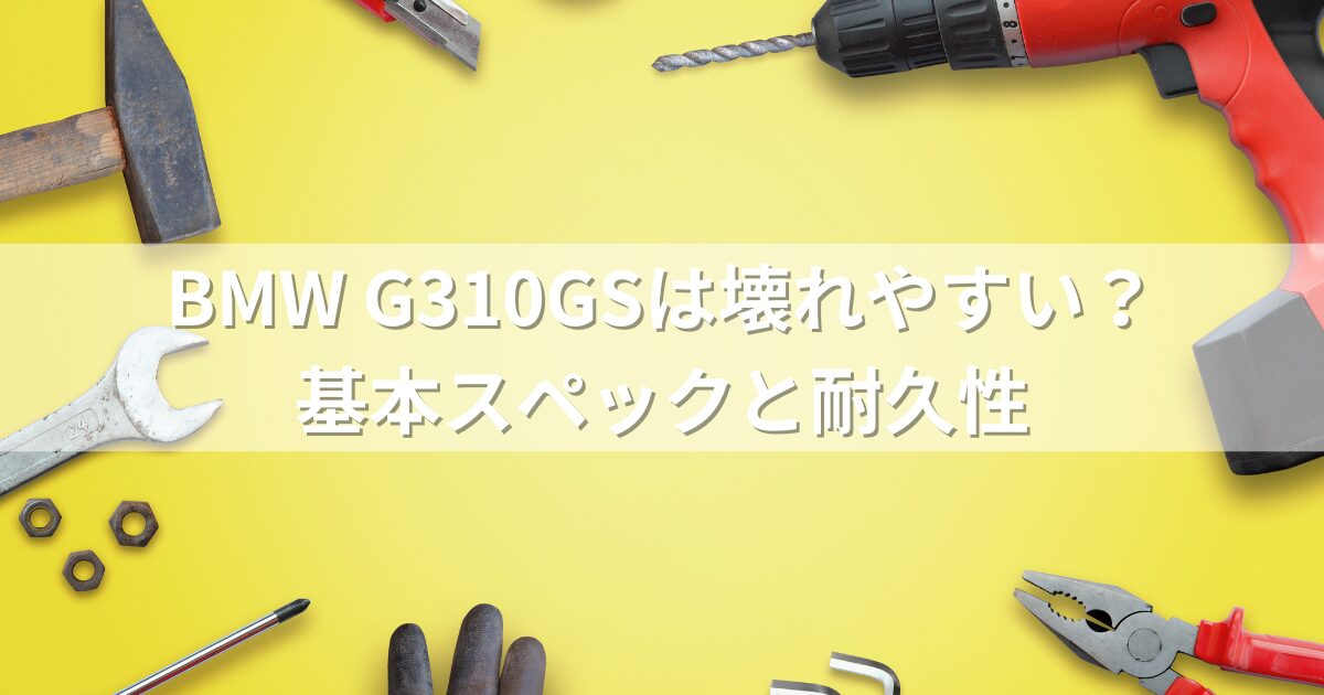 BMW G310GSは壊れやすい？基本スペックと耐久性