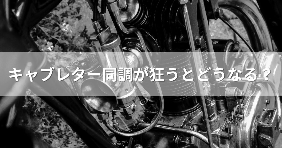 キャブレター同調が狂うとどうなる？