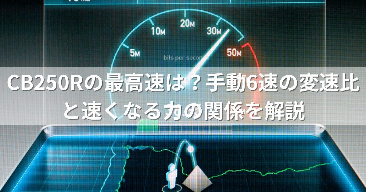 CB250Rの最高速は？手動6速の変速比と速くなる力・一番速い速度