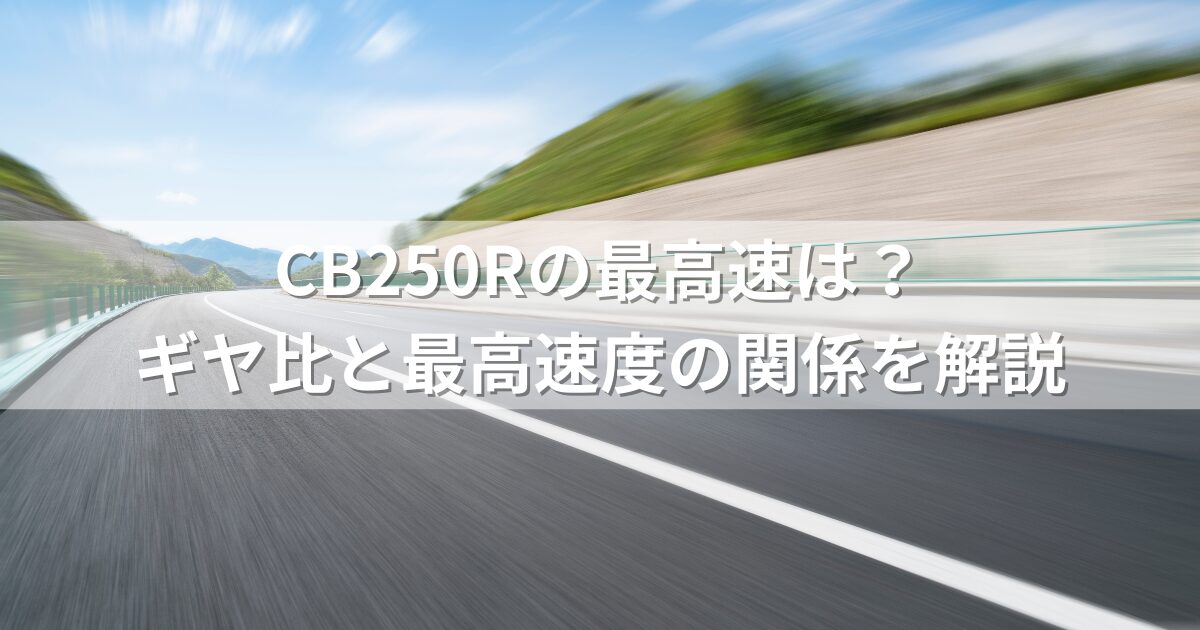 CB250Rの最高速は？ギヤ比と最高速度の関係を解説