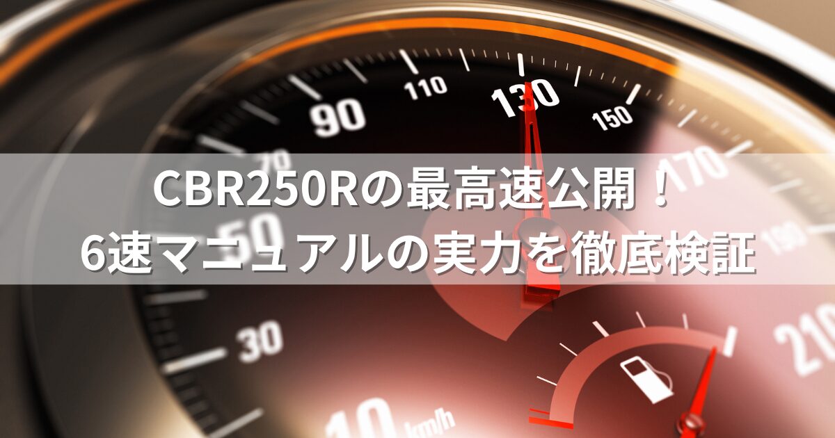 CBR250Rの最高速公開！6速マニュアルの実力を徹底検証