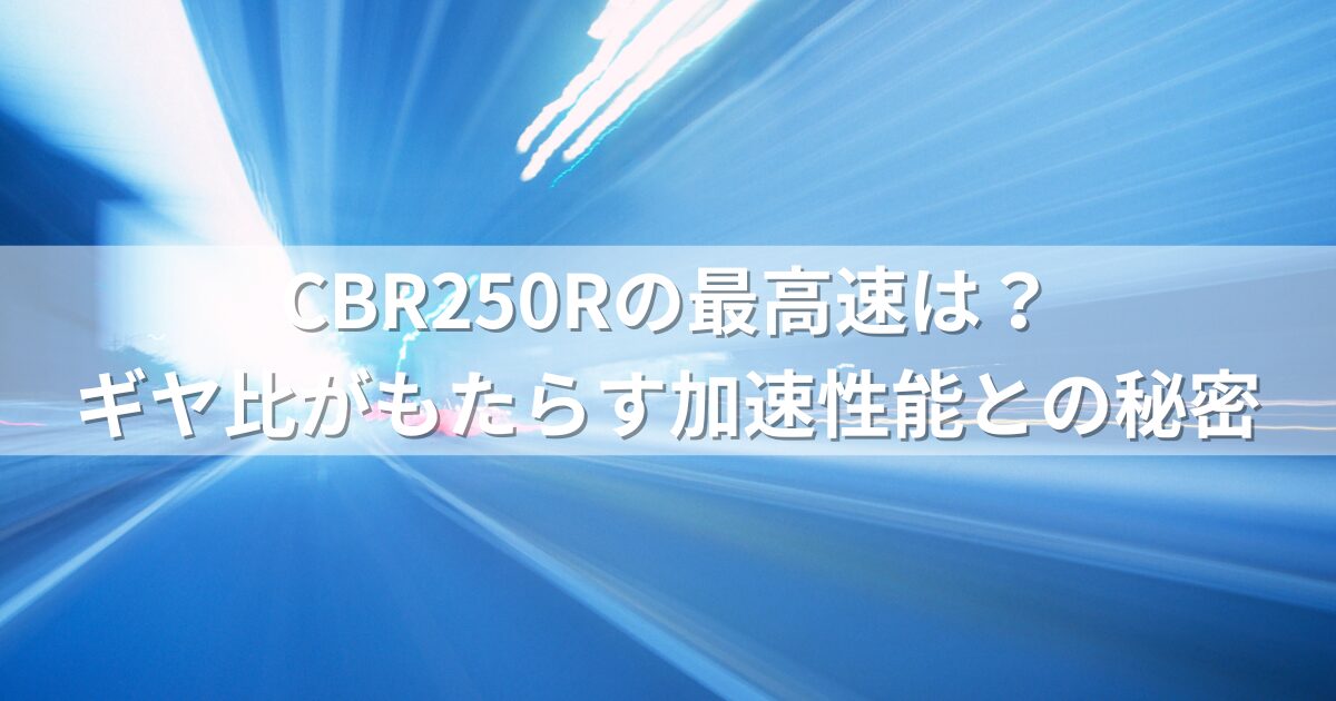 W800カフェの最高速は？ギヤ比と加速性能の関係性