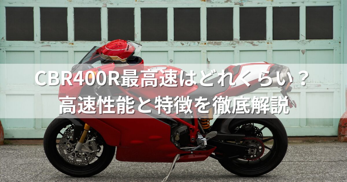 CBR400R最高速はどれくらい？高速性能と特徴を徹底解説