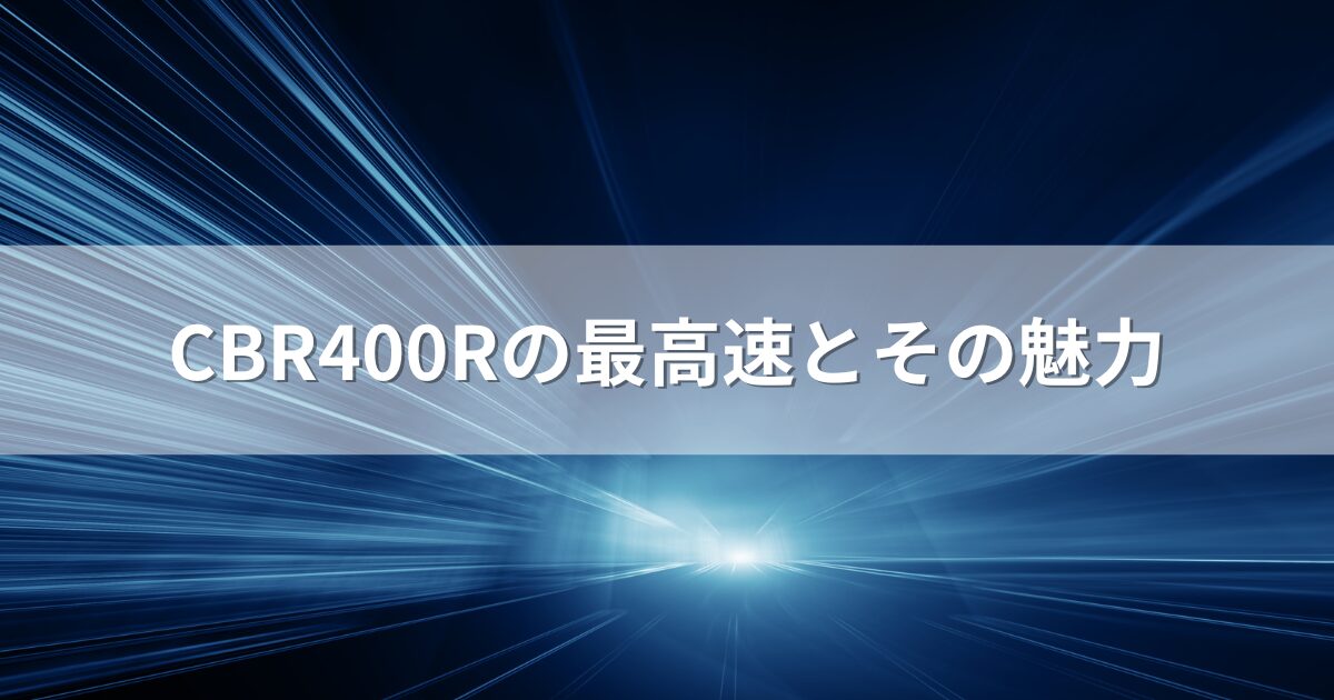 CBR400Rの最高速とその魅力