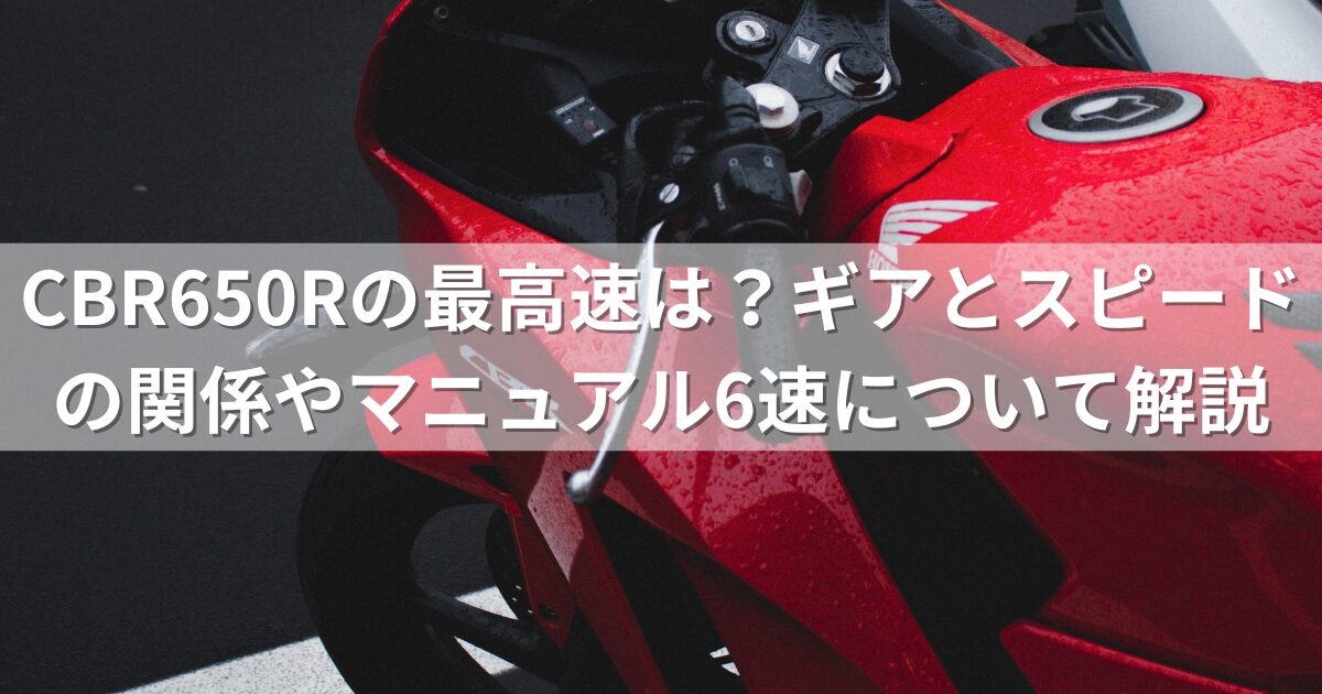 CBR650Rの最高速は？ギアとスピードの関係やマニュアル6速について解説