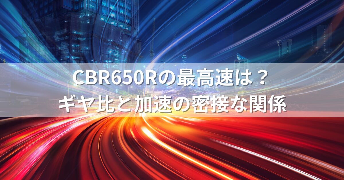 CBR650Rの最高速は？ギヤ比と加速の密接な関係