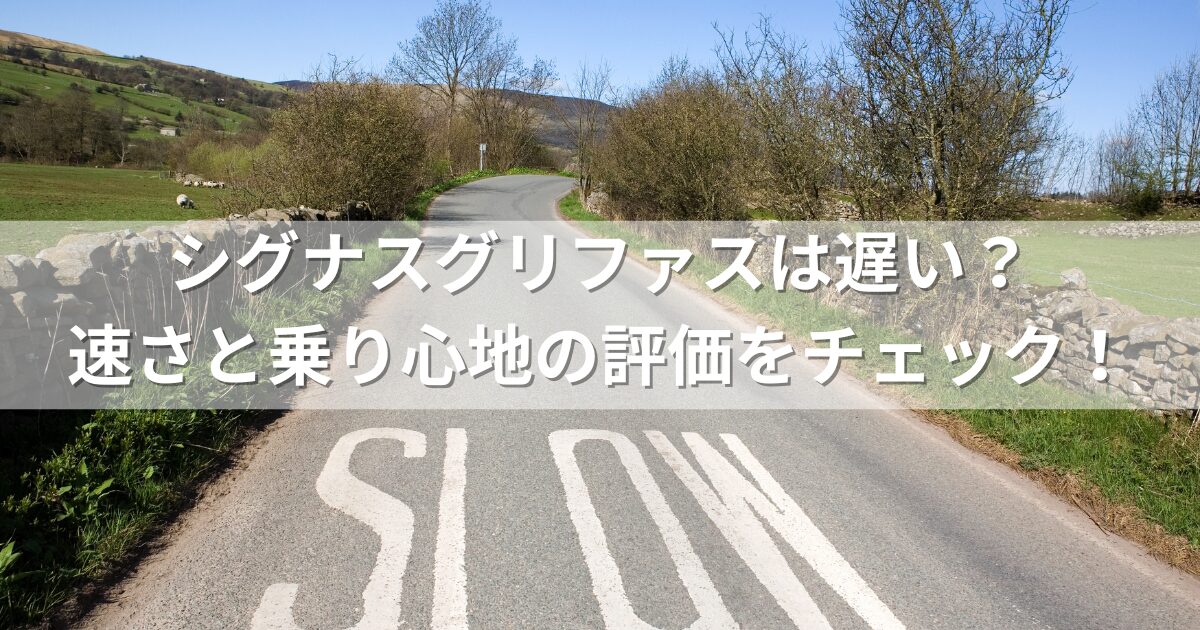 シグナスグリファスは遅い？速さと乗り心地の評価をチェック！