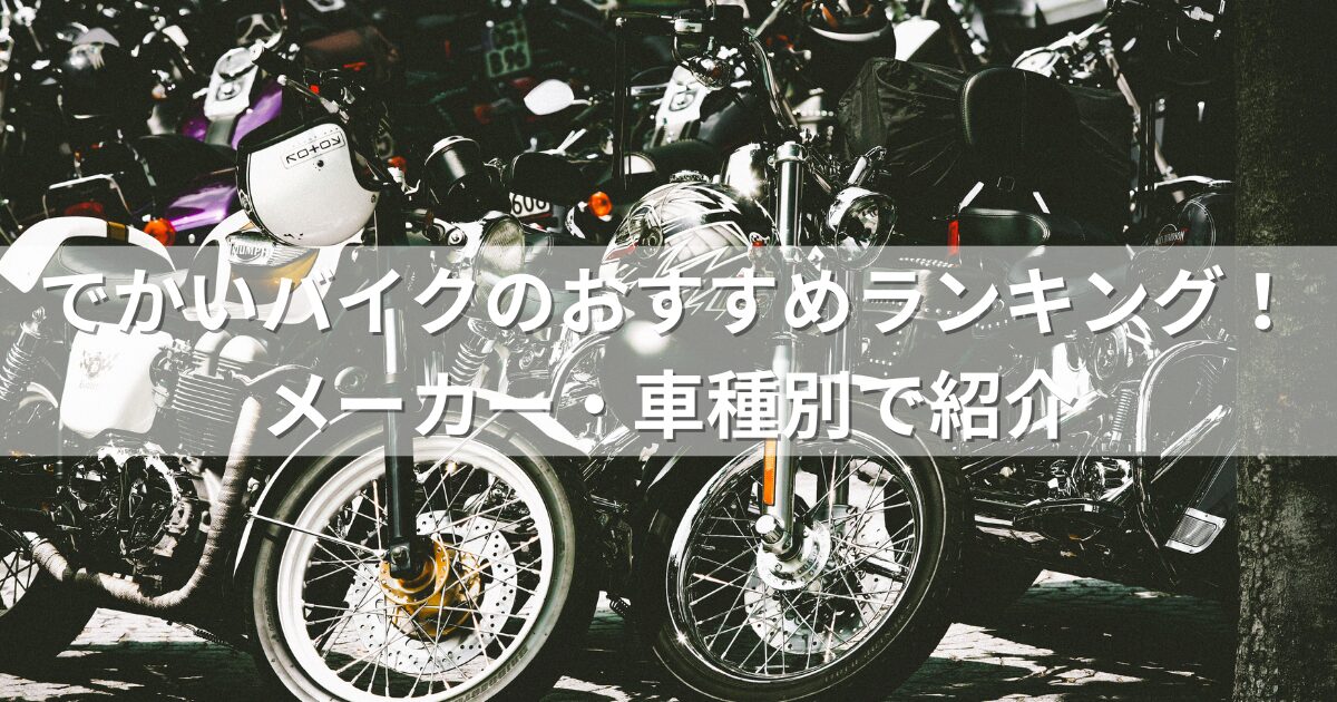 でかいバイクのおすすめランキング！メーカー・車種別で紹介