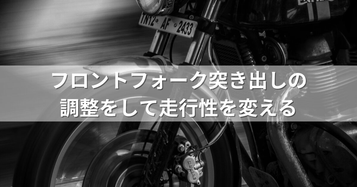 フロントフォーク突き出しの調整をして走行性を変える