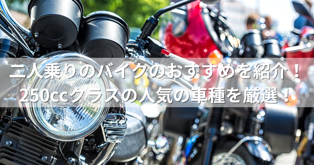 二人乗りのバイクのおすすめを紹介！250ccクラスの人気の車種を厳選！