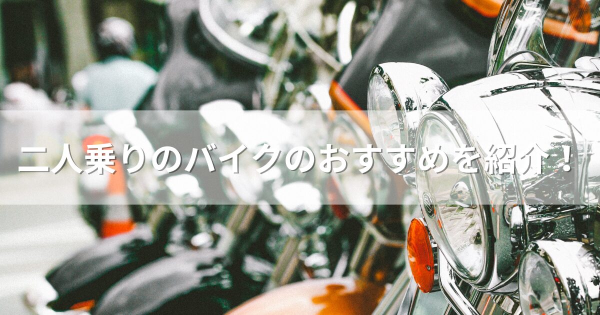 二人乗りのバイクのおすすめは？250ccで最適なモデルを紹介