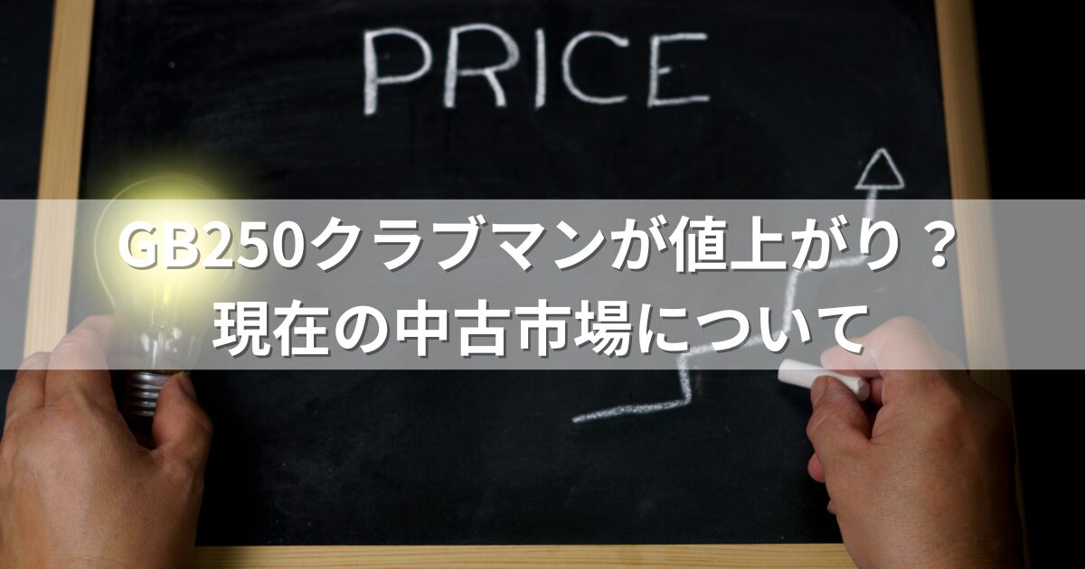 GB250クラブマンが値上がり？現在の中古市場について