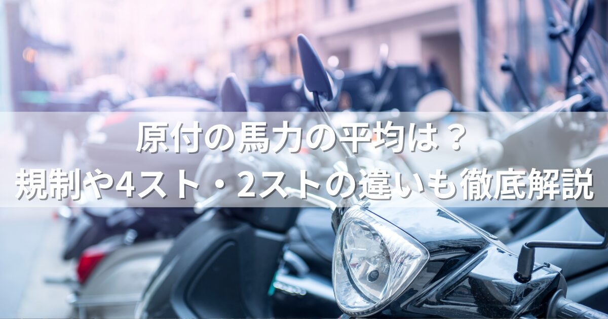 原付の馬力の平均は？規制や4スト・2ストの違いも徹底解説