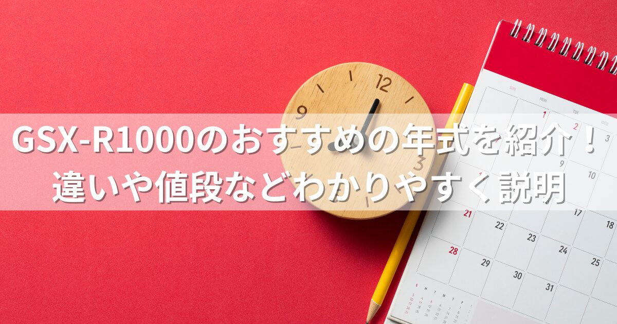 GSX-R1000のおすすめの年式を紹介！違いや値段などわかりやすく説明