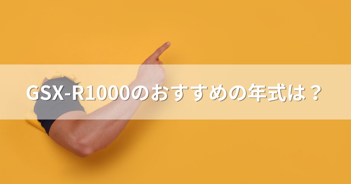 GSX-R1000のおすすめの年式は？