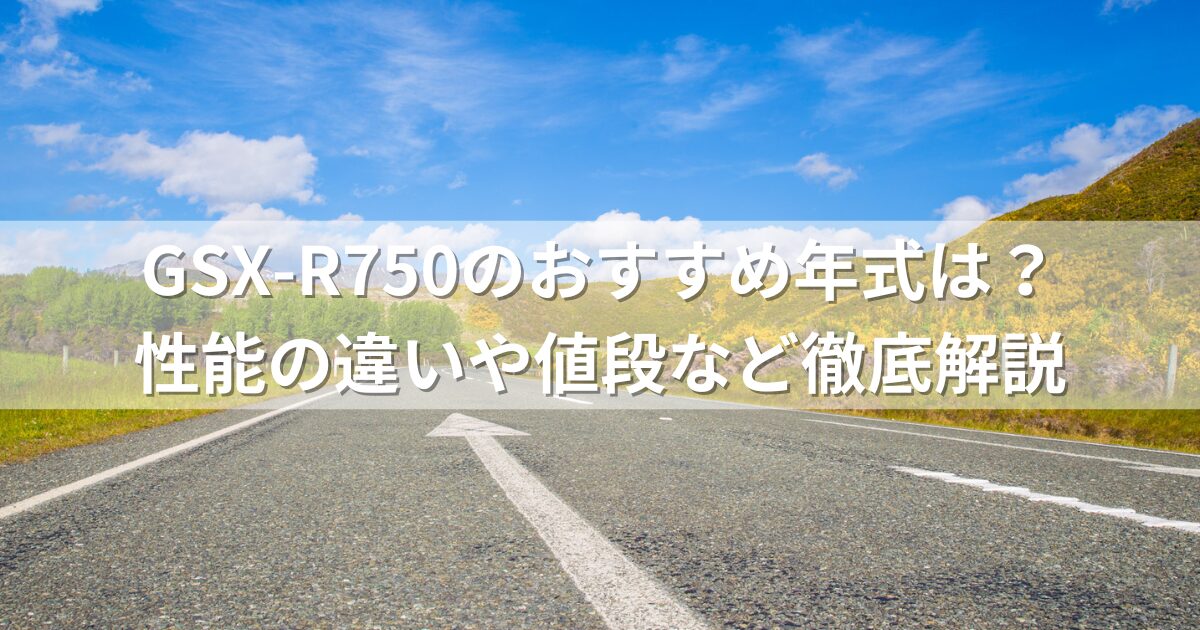 GSX-R750のおすすめ年式は？性能の違いや値段など徹底解説