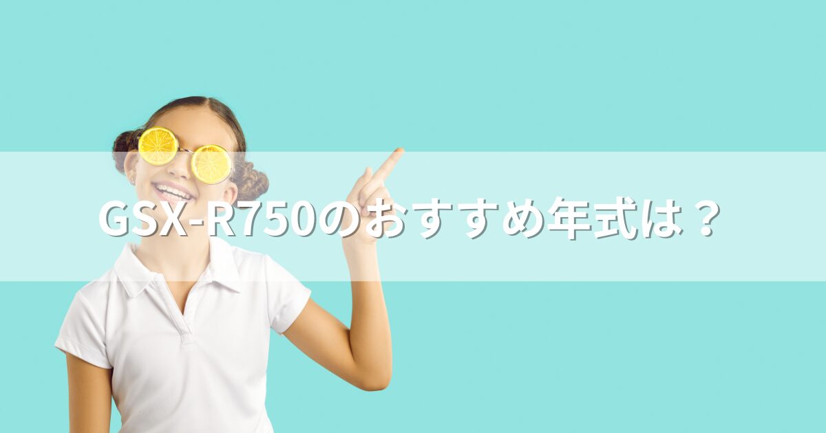 GSX-R750のおすすめ年式は？